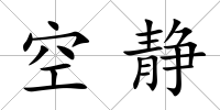 空靜