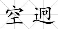空迥