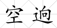 空逈