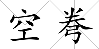 空弮
