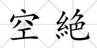 空絶
