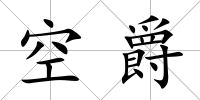 空爵