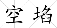 空埳