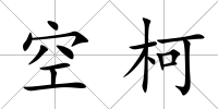 空柯