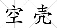 空殼