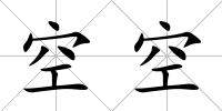 空空