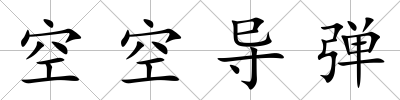 空空導彈