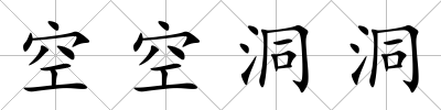 空空洞洞