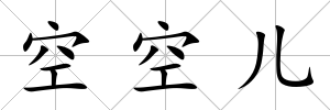 空空兒