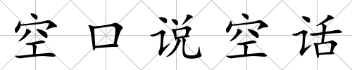 空口說空話