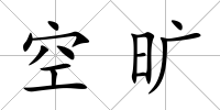 空曠