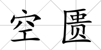 空匱