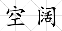 空闊