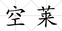 空萊