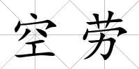 空勞