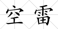 空雷