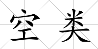空類