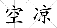 空涼