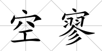 空寥