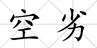 空劣