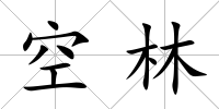 空林