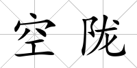 空隴