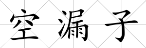 空漏子