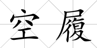 空履