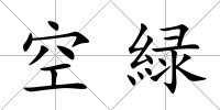 空緑