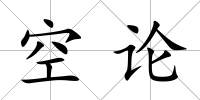空論