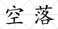 空落