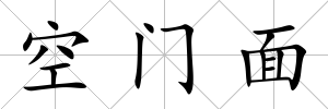 空門面