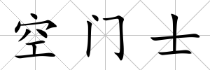空門士