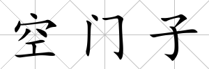空門子