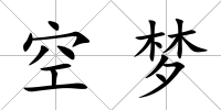 空夢