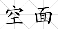 空面