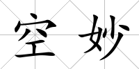 空妙