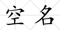 空名