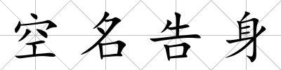 空名告身