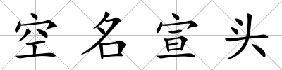 空名宣頭