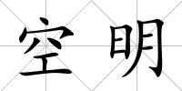 空明