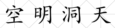 空明洞天