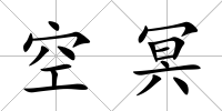 空冥