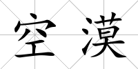 空漠