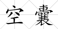 空囊