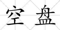 空盤