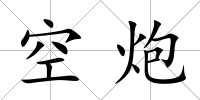 空炮