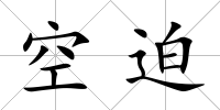 空迫