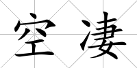 空凄