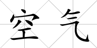 空氣